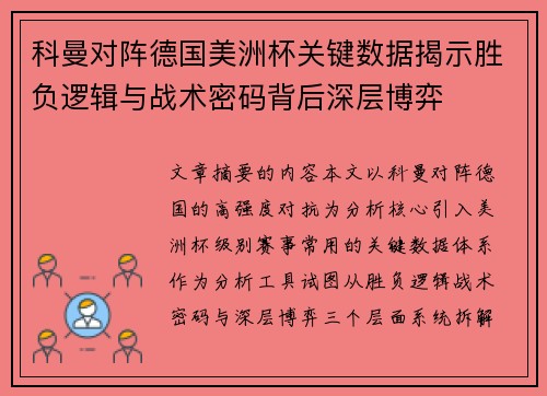 科曼对阵德国美洲杯关键数据揭示胜负逻辑与战术密码背后深层博弈 科曼对阵德国美洲杯关键数据揭示胜负逻辑与战术密码背后深层博弈