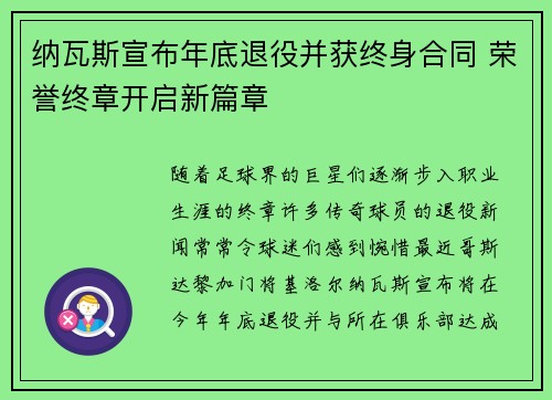 纳瓦斯宣布年底退役并获终身合同 荣誉终章开启新篇章