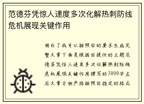 范德芬凭惊人速度多次化解热刺防线危机展现关键作用