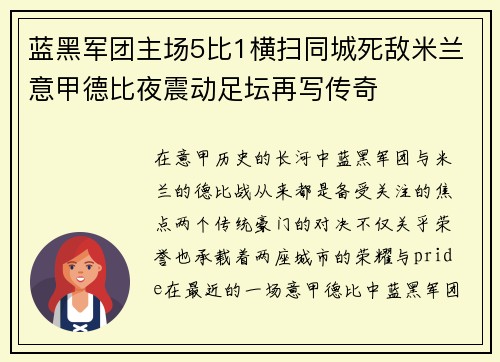 蓝黑军团主场5比1横扫同城死敌米兰意甲德比夜震动足坛再写传奇