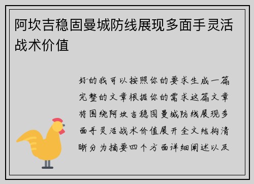 阿坎吉稳固曼城防线展现多面手灵活战术价值