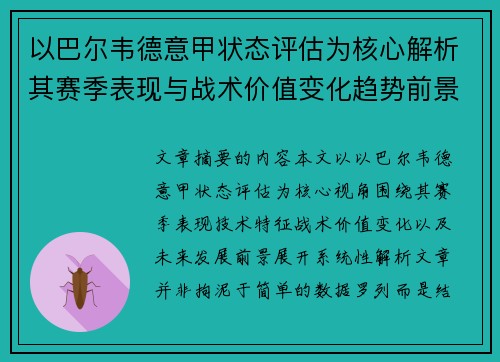 以巴尔韦德意甲状态评估为核心解析其赛季表现与战术价值变化趋势前景
