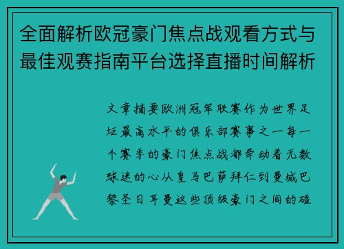 全面解析欧冠豪门焦点战观看方式与最佳观赛指南平台选择直播时间解析