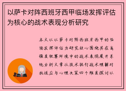 以萨卡对阵西班牙西甲临场发挥评估为核心的战术表现分析研究 以萨卡对阵西班牙西甲临场发挥评估为核心的战术表现分析研究