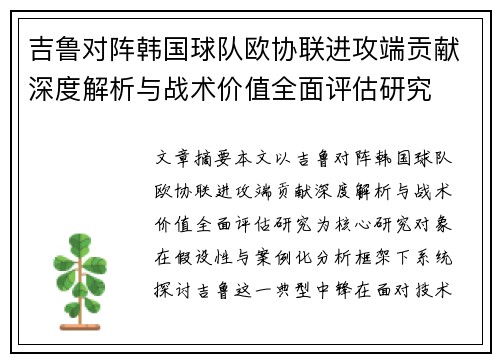 吉鲁对阵韩国球队欧协联进攻端贡献深度解析与战术价值全面评估研究