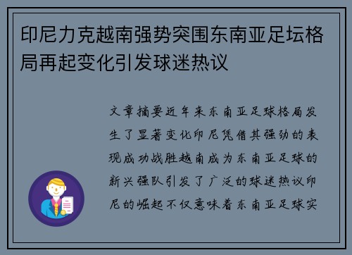 印尼力克越南强势突围东南亚足坛格局再起变化引发球迷热议
