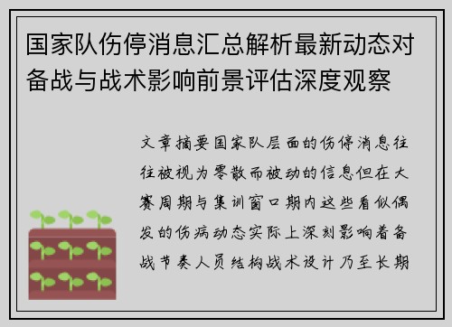 国家队伤停消息汇总解析最新动态对备战与战术影响前景评估深度观察 国家队伤停消息汇总解析最新动态对备战与战术影响前景评估深度观察