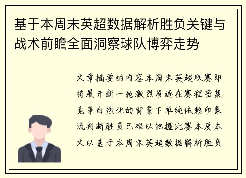 基于本周末英超数据解析胜负关键与战术前瞻全面洞察球队博弈走势