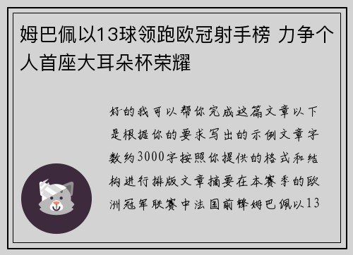 姆巴佩以13球领跑欧冠射手榜 力争个人首座大耳朵杯荣耀