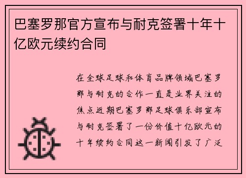 巴塞罗那官方宣布与耐克签署十年十亿欧元续约合同