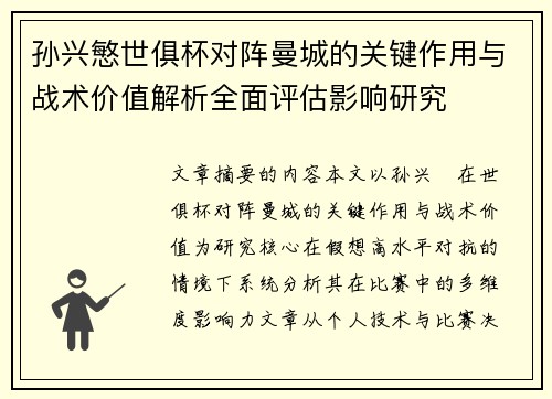 孙兴慜世俱杯对阵曼城的关键作用与战术价值解析全面评估影响研究