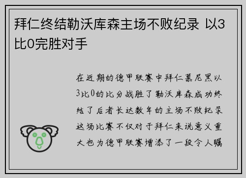 拜仁终结勒沃库森主场不败纪录 以3比0完胜对手 拜仁终结勒沃库森主场不败纪录 以3比0完胜对手