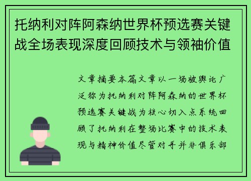 托纳利对阵阿森纳世界杯预选赛关键战全场表现深度回顾技术与领袖价值 托纳利对阵阿森纳世界杯预选赛关键战全场表现深度回顾技术与领袖价值