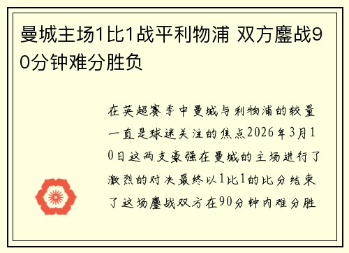 曼城主场1比1战平利物浦 双方鏖战90分钟难分胜负 曼城主场1比1战平利物浦 双方鏖战90分钟难分胜负