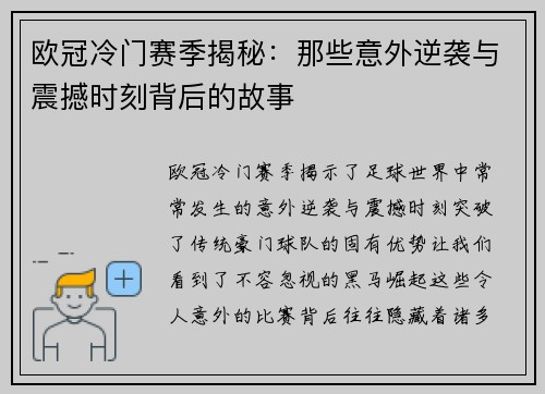 欧冠冷门赛季揭秘：那些意外逆袭与震撼时刻背后的故事