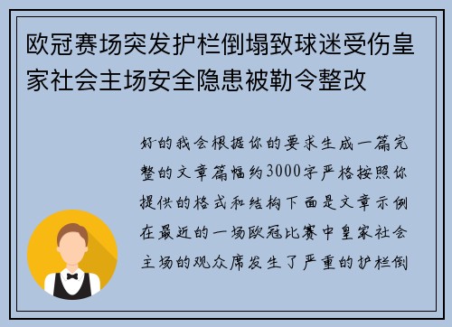 欧冠赛场突发护栏倒塌致球迷受伤皇家社会主场安全隐患被勒令整改