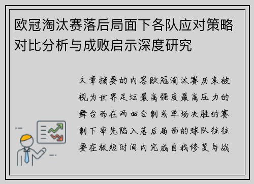 欧冠淘汰赛落后局面下各队应对策略对比分析与成败启示深度研究 欧冠淘汰赛落后局面下各队应对策略对比分析与成败启示深度研究