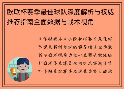 欧联杯赛季最佳球队深度解析与权威推荐指南全面数据与战术视角 欧联杯赛季最佳球队深度解析与权威推荐指南全面数据与战术视角