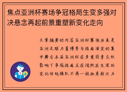 焦点亚洲杯赛场争冠格局生变多强对决悬念再起前景重塑新变化走向 焦点亚洲杯赛场争冠格局生变多强对决悬念再起前景重塑新变化走向