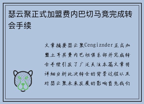 瑟云聚正式加盟费内巴切马竞完成转会手续