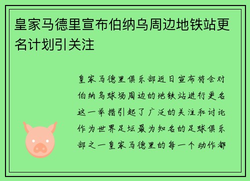 皇家马德里宣布伯纳乌周边地铁站更名计划引关注