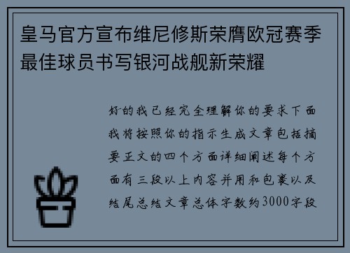 皇马官方宣布维尼修斯荣膺欧冠赛季最佳球员书写银河战舰新荣耀 皇马官方宣布维尼修斯荣膺欧冠赛季最佳球员书写银河战舰新荣耀