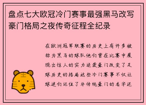 盘点七大欧冠冷门赛事最强黑马改写豪门格局之夜传奇征程全纪录 盘点七大欧冠冷门赛事最强黑马改写豪门格局之夜传奇征程全纪录