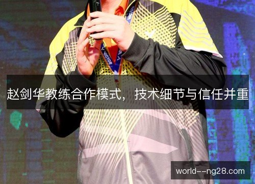 赵剑华教练合作模式，技术细节与信任并重